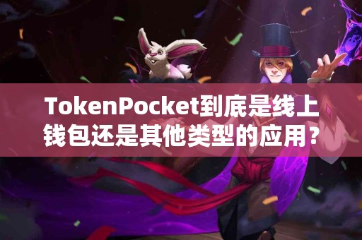 TokenPocket到底是线上钱包还是其他类型的应用？