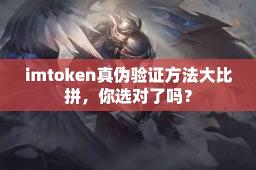 imtoken真伪验证方法大比拼，你选对了吗？