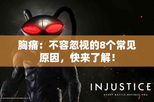 胸痛：不容忽视的8个常见原因，快来了解！