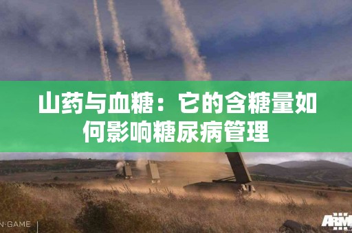 山药与血糖：它的含糖量如何影响糖尿病管理