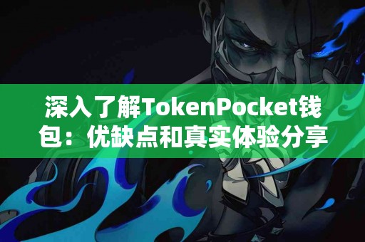 深入了解TokenPocket钱包：优缺点和真实体验分享