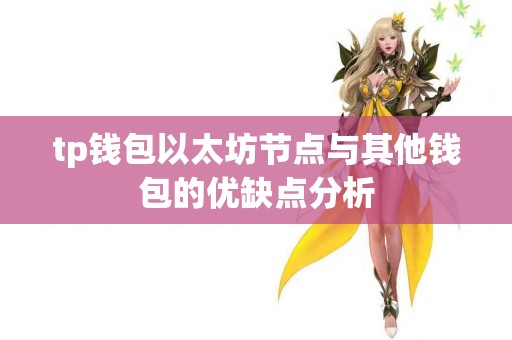 tp钱包以太坊节点与其他钱包的优缺点分析
