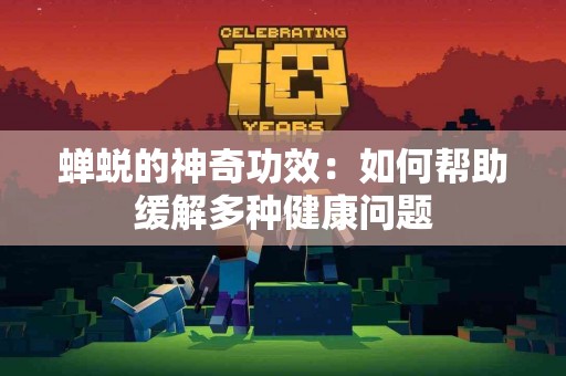 蝉蜕的神奇功效：如何帮助缓解多种健康问题