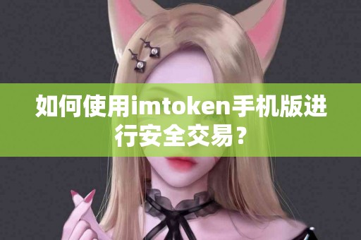如何使用imtoken手机版进行安全交易？