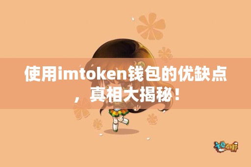 使用imtoken钱包的优缺点，真相大揭秘！