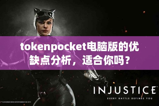 tokenpocket电脑版的优缺点分析，适合你吗？