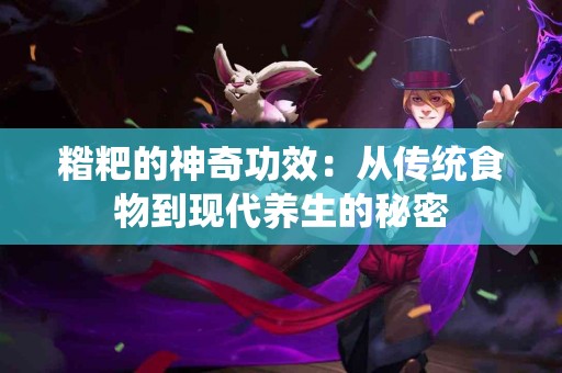 糌粑的神奇功效：从传统食物到现代养生的秘密