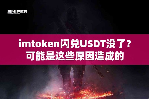imtoken闪兑USDT没了？可能是这些原因造成的