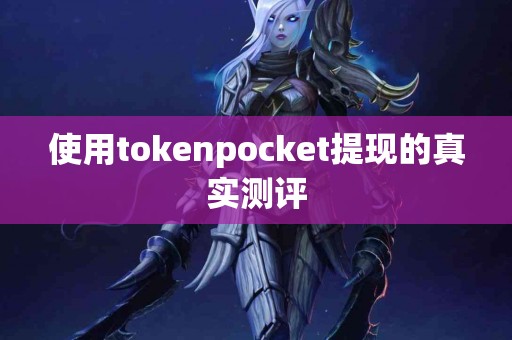 使用tokenpocket提现的真实测评