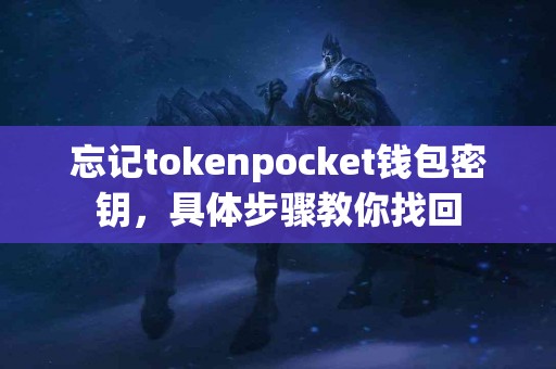 忘记tokenpocket钱包密钥，具体步骤教你找回