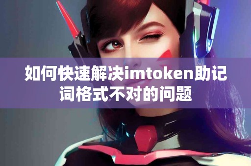如何快速解决imtoken助记词格式不对的问题