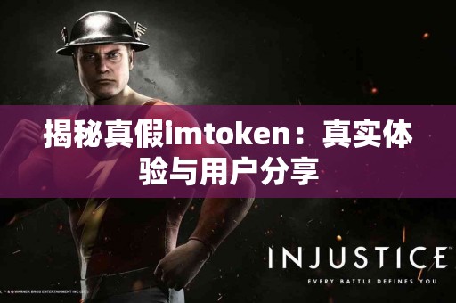 揭秘真假imtoken：真实体验与用户分享