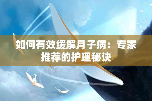 如何有效缓解月子病：专家推荐的护理秘诀