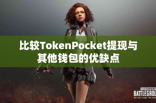 比较TokenPocket提现与其他钱包的优缺点
