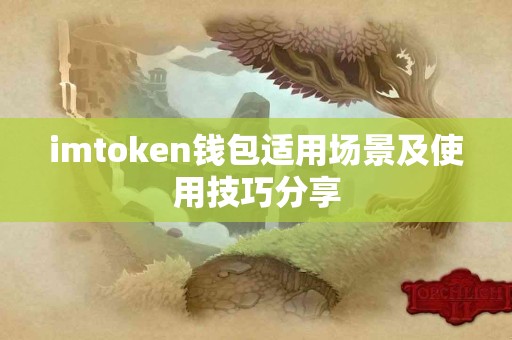 imtoken钱包适用场景及使用技巧分享