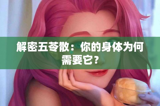 解密五苓散：你的身体为何需要它？