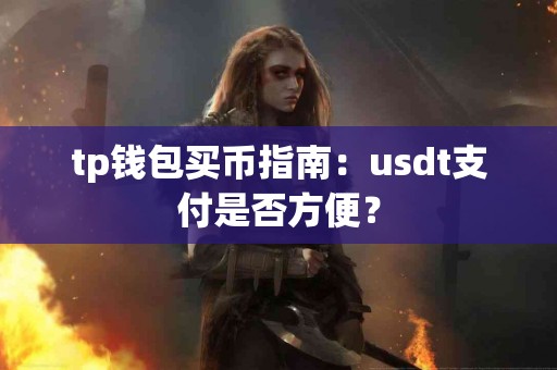 tp钱包买币指南：usdt支付是否方便？
