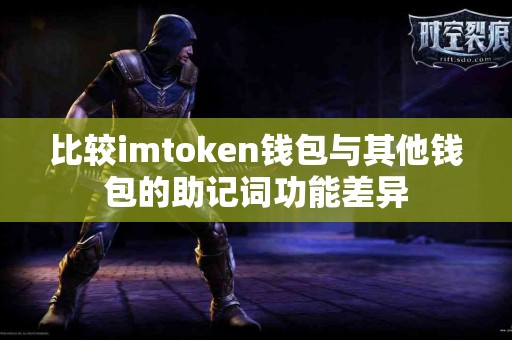 比较imtoken钱包与其他钱包的助记词功能差异