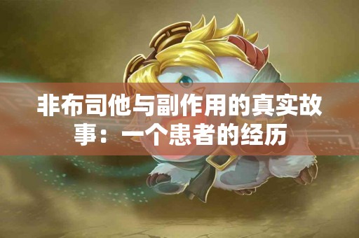 非布司他与副作用的真实故事：一个患者的经历