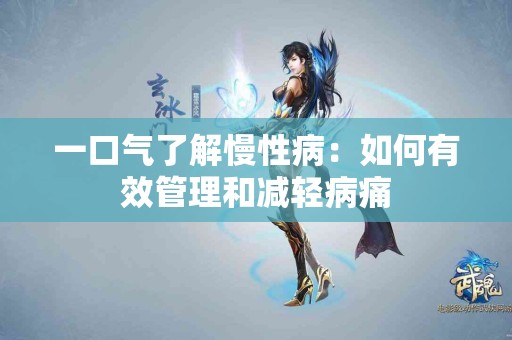 一口气了解慢性病：如何有效管理和减轻病痛