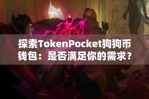 探索TokenPocket狗狗币钱包：是否满足你的需求？