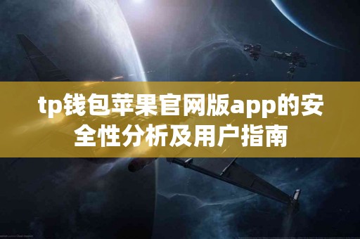 tp钱包苹果官网版app的安全性分析及用户指南