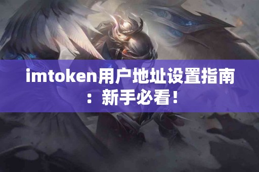 imtoken用户地址设置指南：新手必看！