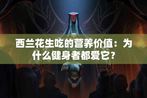 西兰花生吃的营养价值：为什么健身者都爱它？