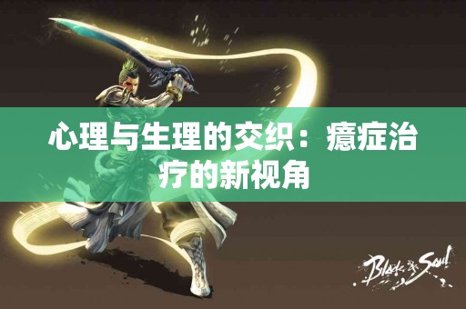 心理与生理的交织：癔症治疗的新视角