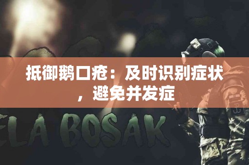 抵御鹅口疮：及时识别症状，避免并发症