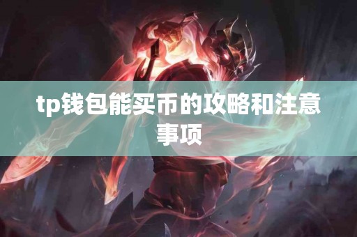 tp钱包能买币的攻略和注意事项