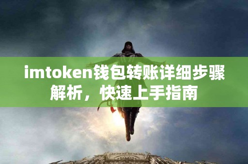 imtoken钱包转账详细步骤解析，快速上手指南