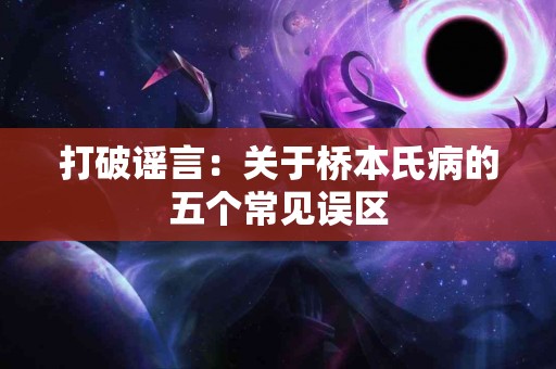 打破谣言：关于桥本氏病的五个常见误区