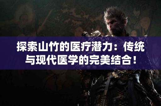 探索山竹的医疗潜力：传统与现代医学的完美结合！