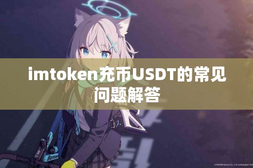 imtoken充币USDT的常见问题解答