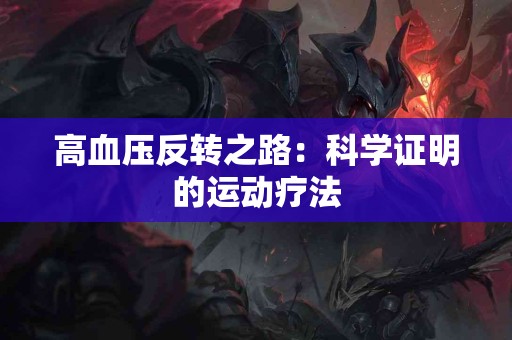 高血压反转之路：科学证明的运动疗法