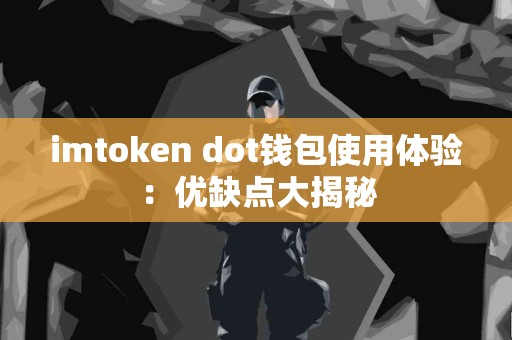 imtoken dot钱包使用体验：优缺点大揭秘