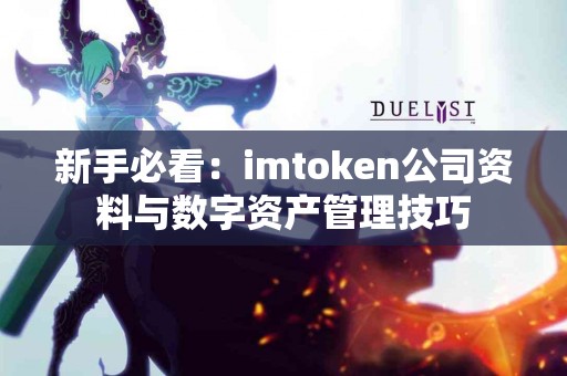新手必看：imtoken公司资料与数字资产管理技巧