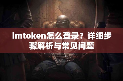 imtoken怎么登录？详细步骤解析与常见问题
