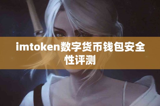 imtoken数字货币钱包安全性评测