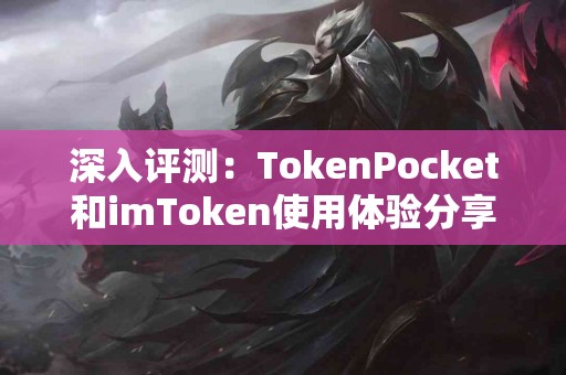 深入评测：TokenPocket和imToken使用体验分享