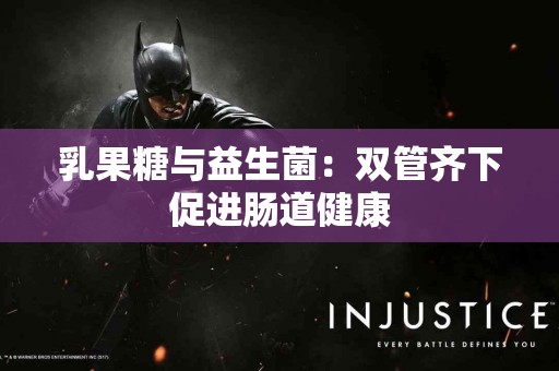 乳果糖与益生菌：双管齐下促进肠道健康