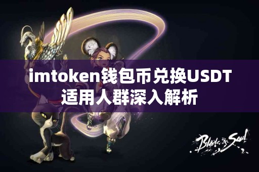 imtoken钱包币兑换USDT适用人群深入解析