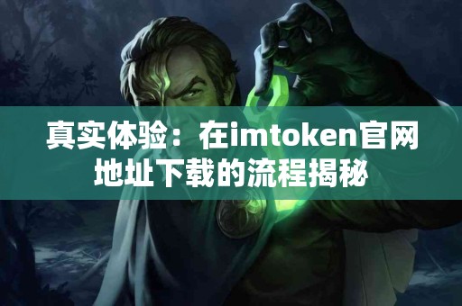 真实体验：在imtoken官网地址下载的流程揭秘