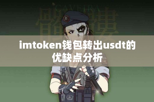 imtoken钱包转出usdt的优缺点分析