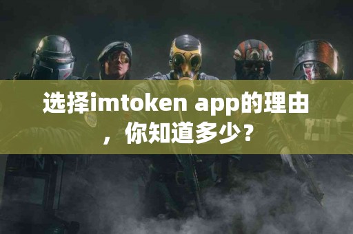选择imtoken app的理由，你知道多少？