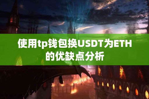 使用tp钱包换USDT为ETH的优缺点分析