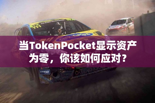 当TokenPocket显示资产为零，你该如何应对？