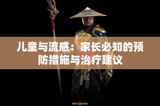 儿童与流感：家长必知的预防措施与治疗建议