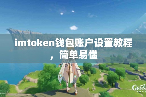 imtoken钱包账户设置教程，简单易懂
